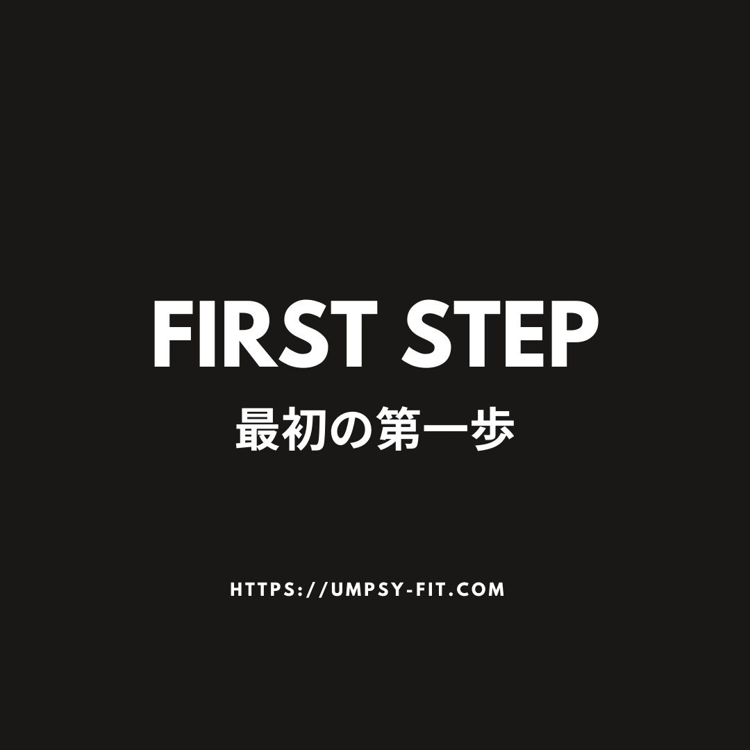最初の第一歩【ファーストステップ】