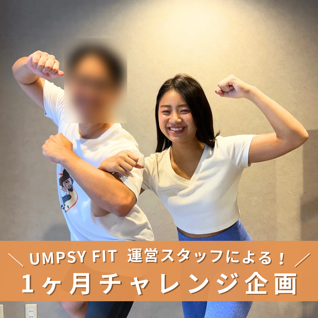 UMPSY FIT  運営スタッフ【 1ヶ月チャレンジ企画 】