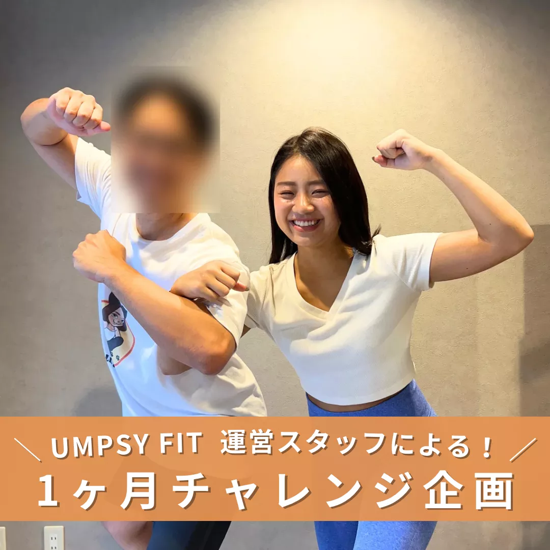 UMPSY FIT 運営スタッフ【 1ヶ月チャレンジ企画 】