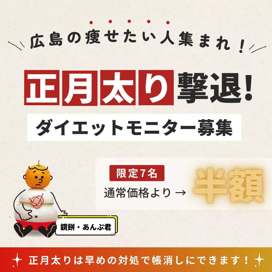 正月太り撃退！🫃🏻💥