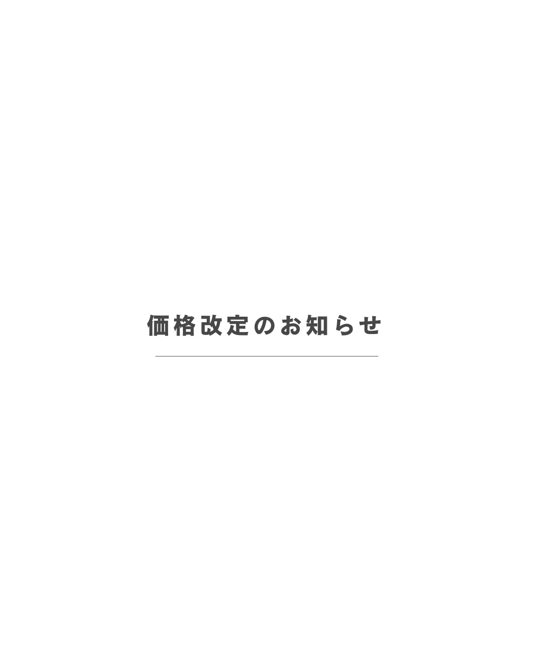 価格改定のお知らせ
