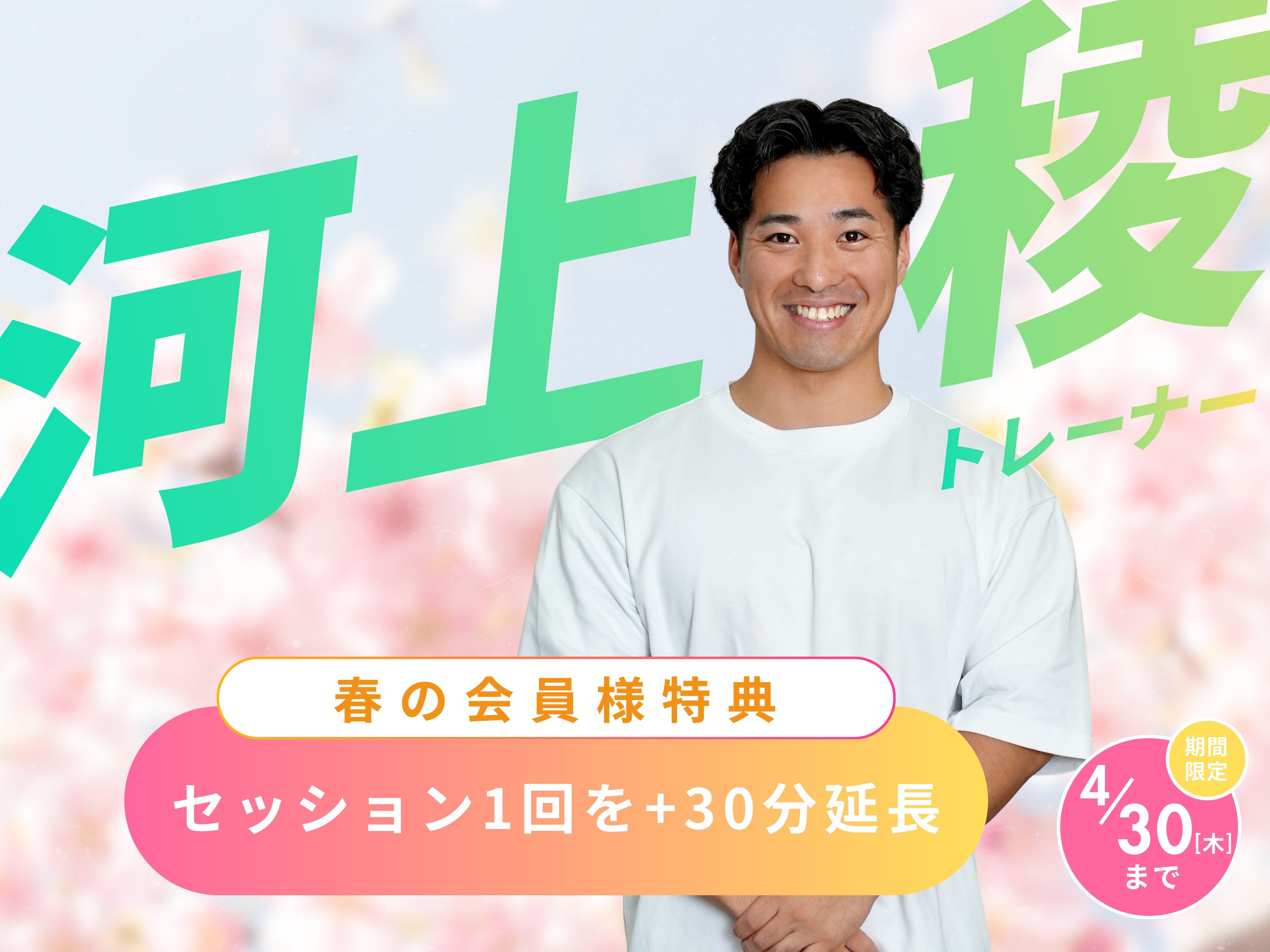 会員様だけにお届けする、3月・4月クーポン🎁