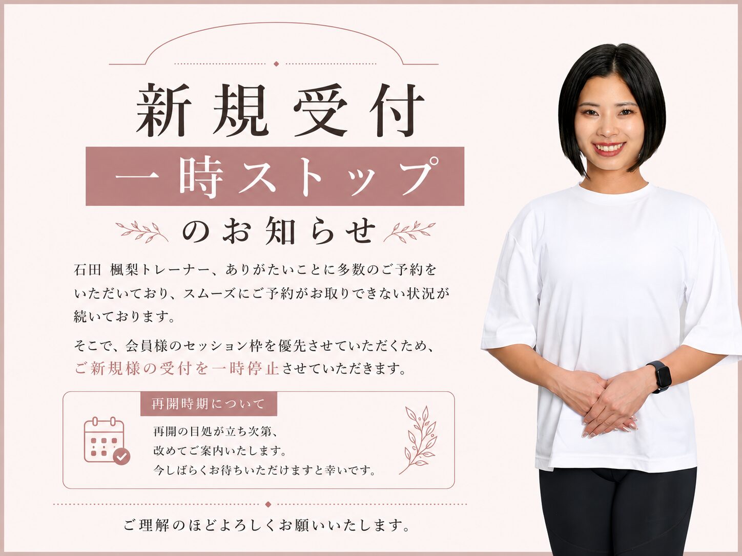 石田 楓梨トレーナー｜新規受付 一時停止のお知らせ