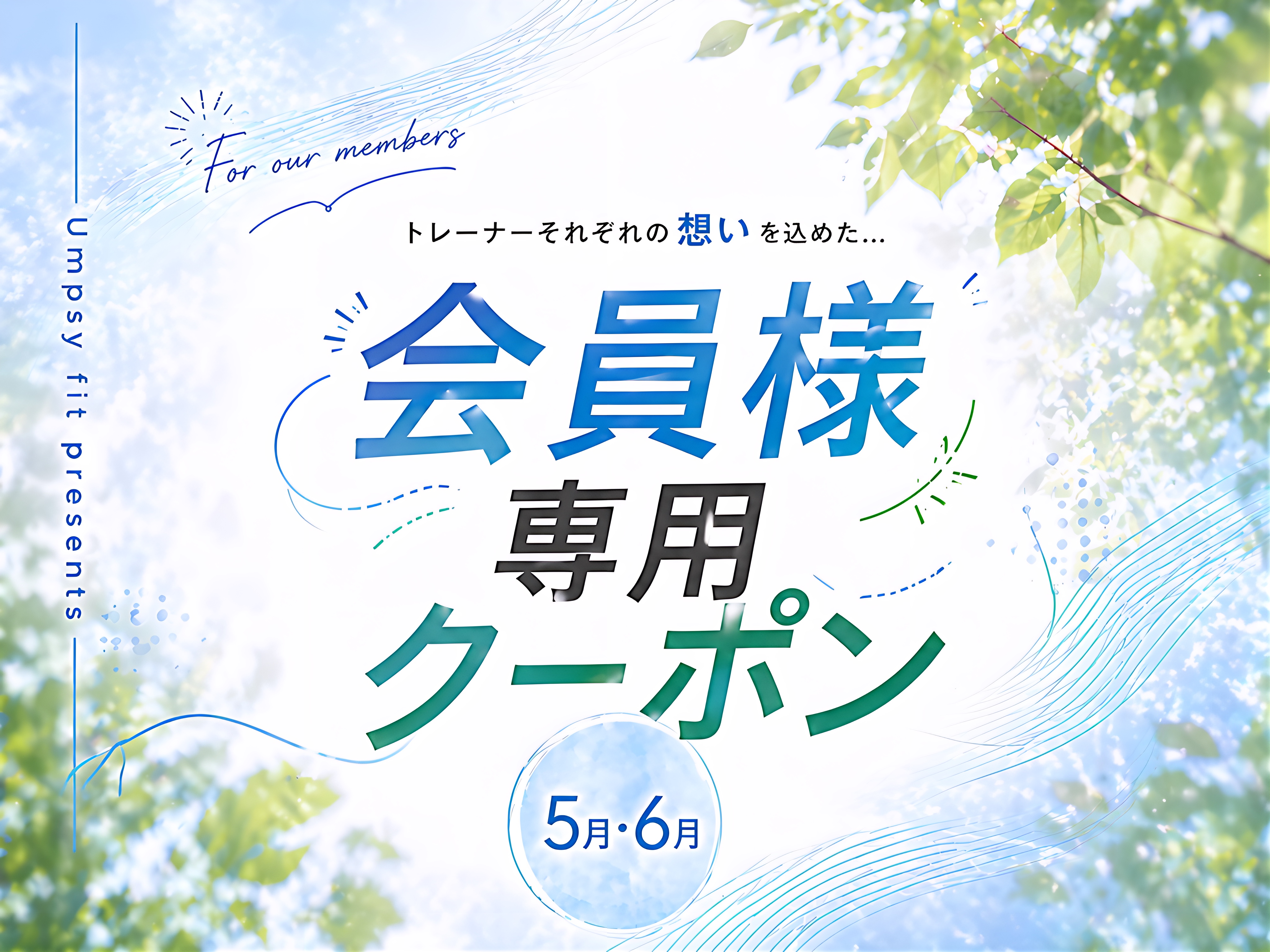 【5月・6月限定】会員様専用クーポン