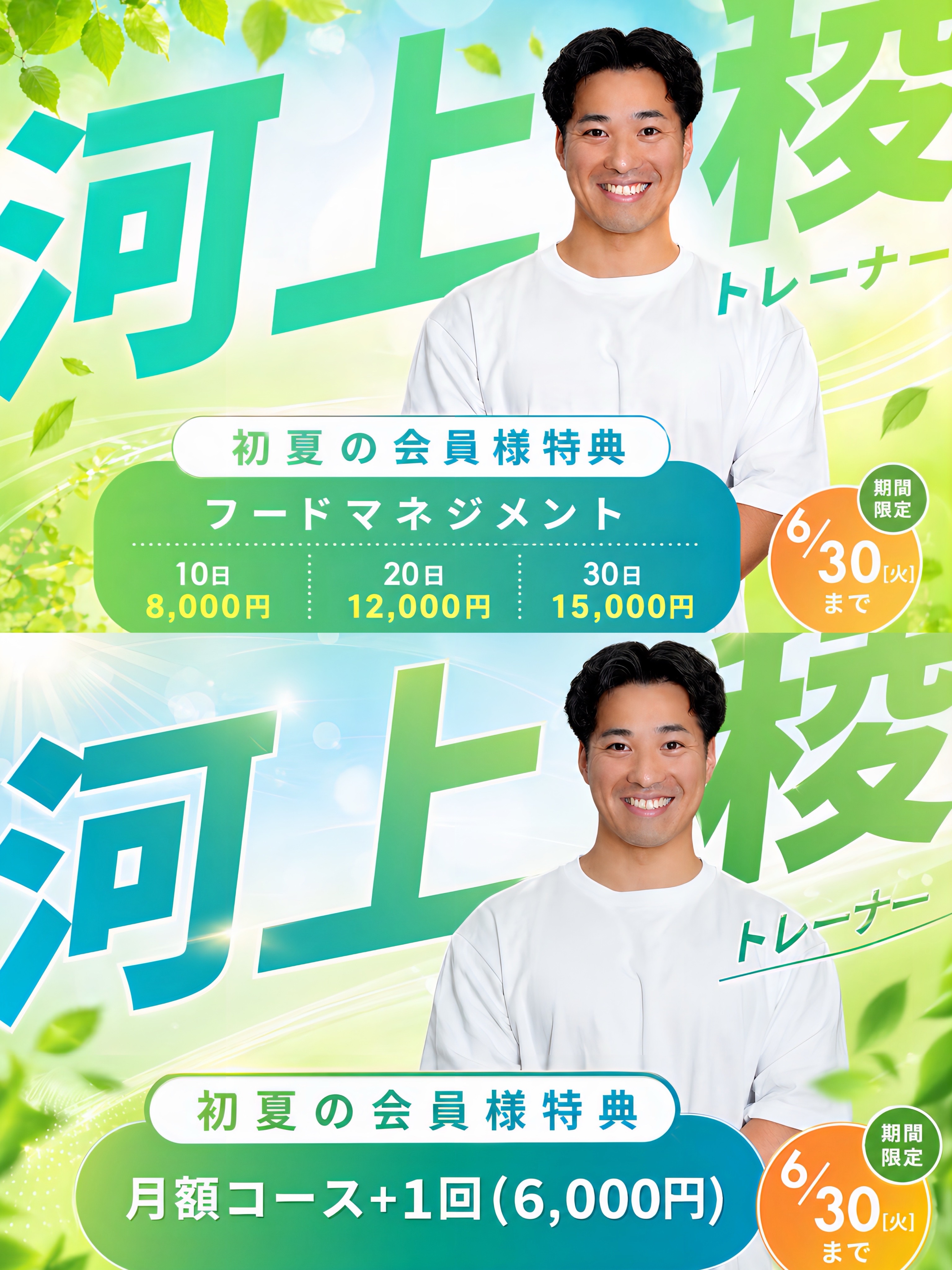 5・6月限定！夏に向けた特別クーポンスタート🔥