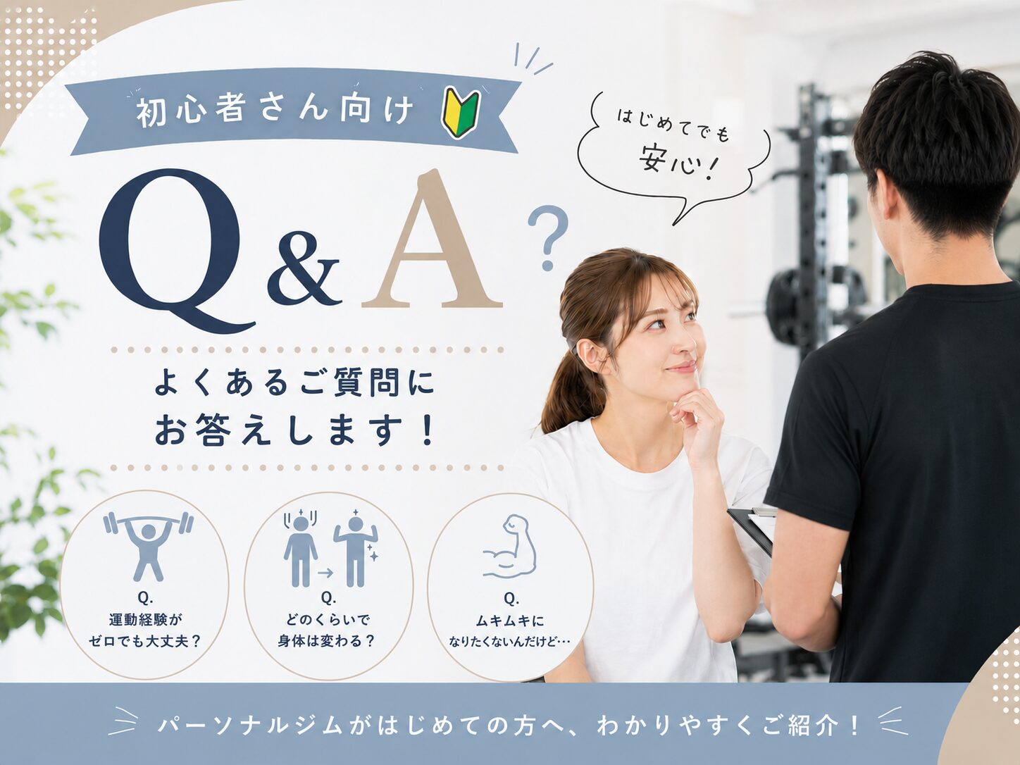 パーソナルジムのよくある質問に、本音で回答します！