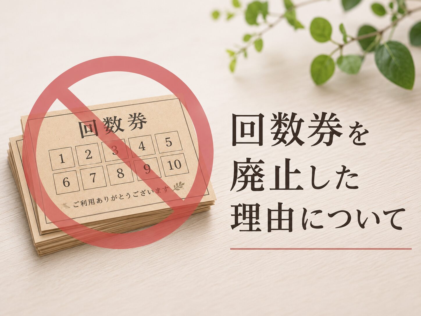 回数券を廃止した理由について