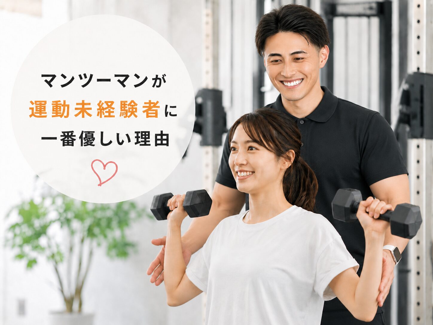 マンツーマンが運動未経験者に一番優しい理由
