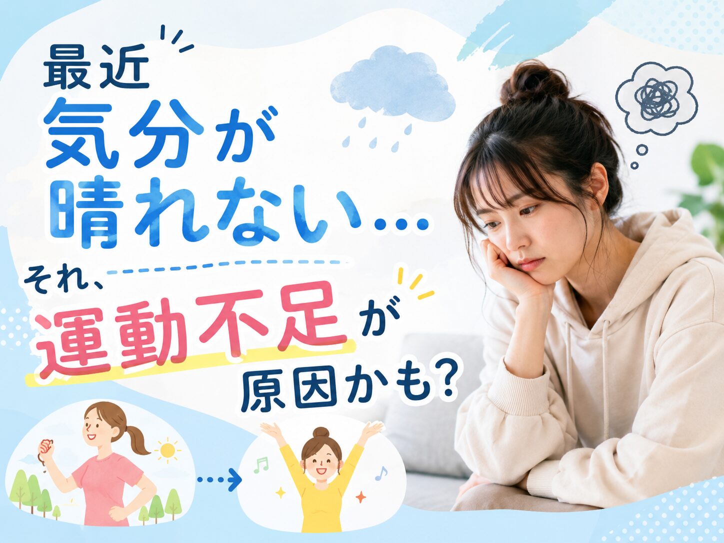 最近気分が晴れない…それ、運動不足が原因かも？