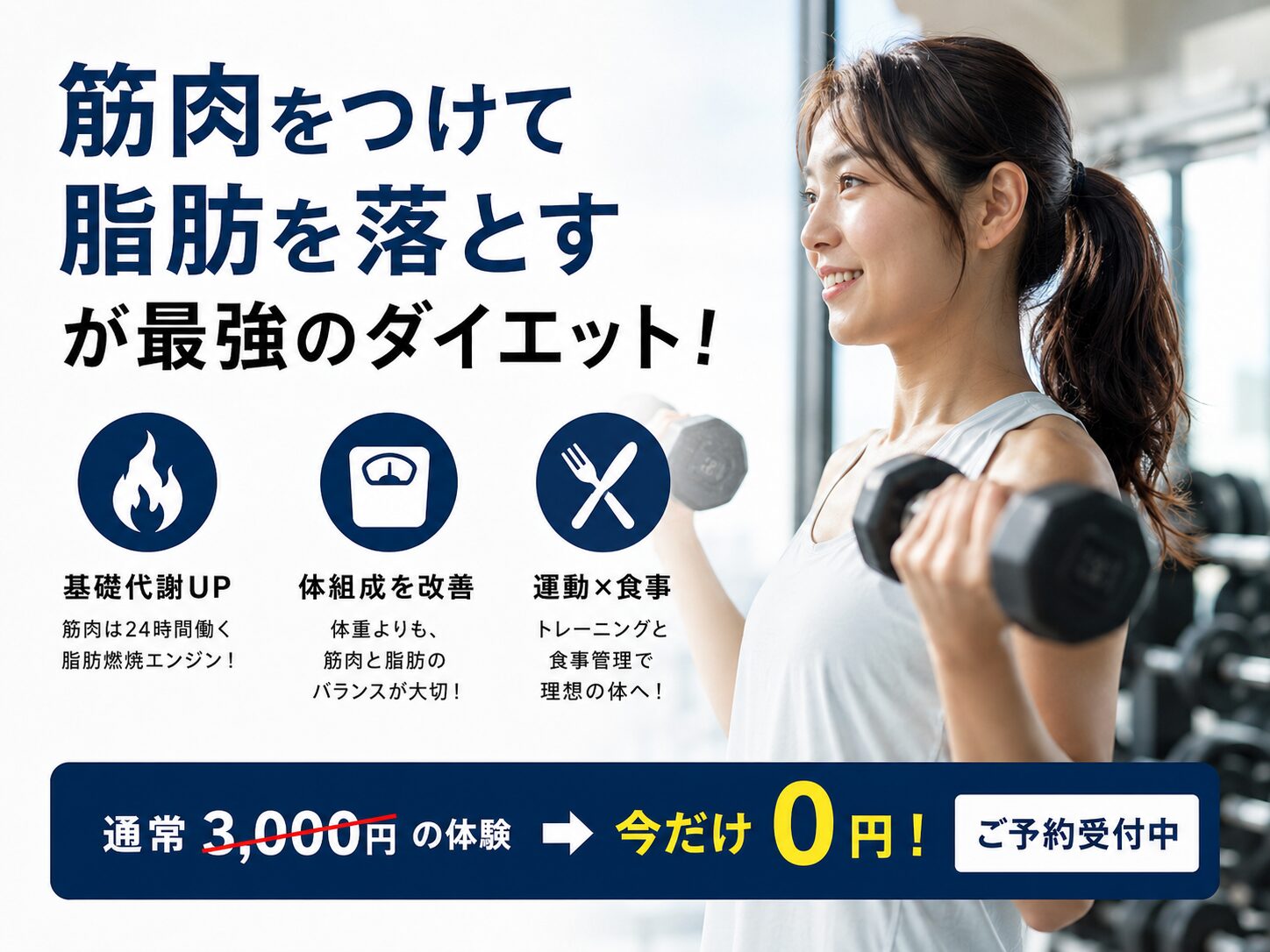「筋肉をつけて脂肪を落とす」が最強のダイエットである理由