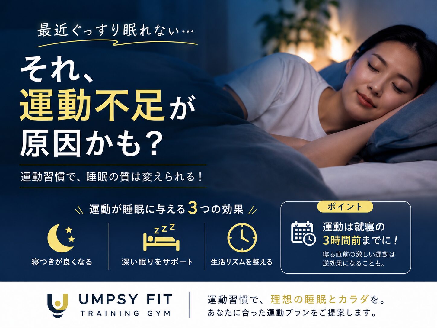 最近ぐっすり眠れない…それ、運動不足が原因かも？