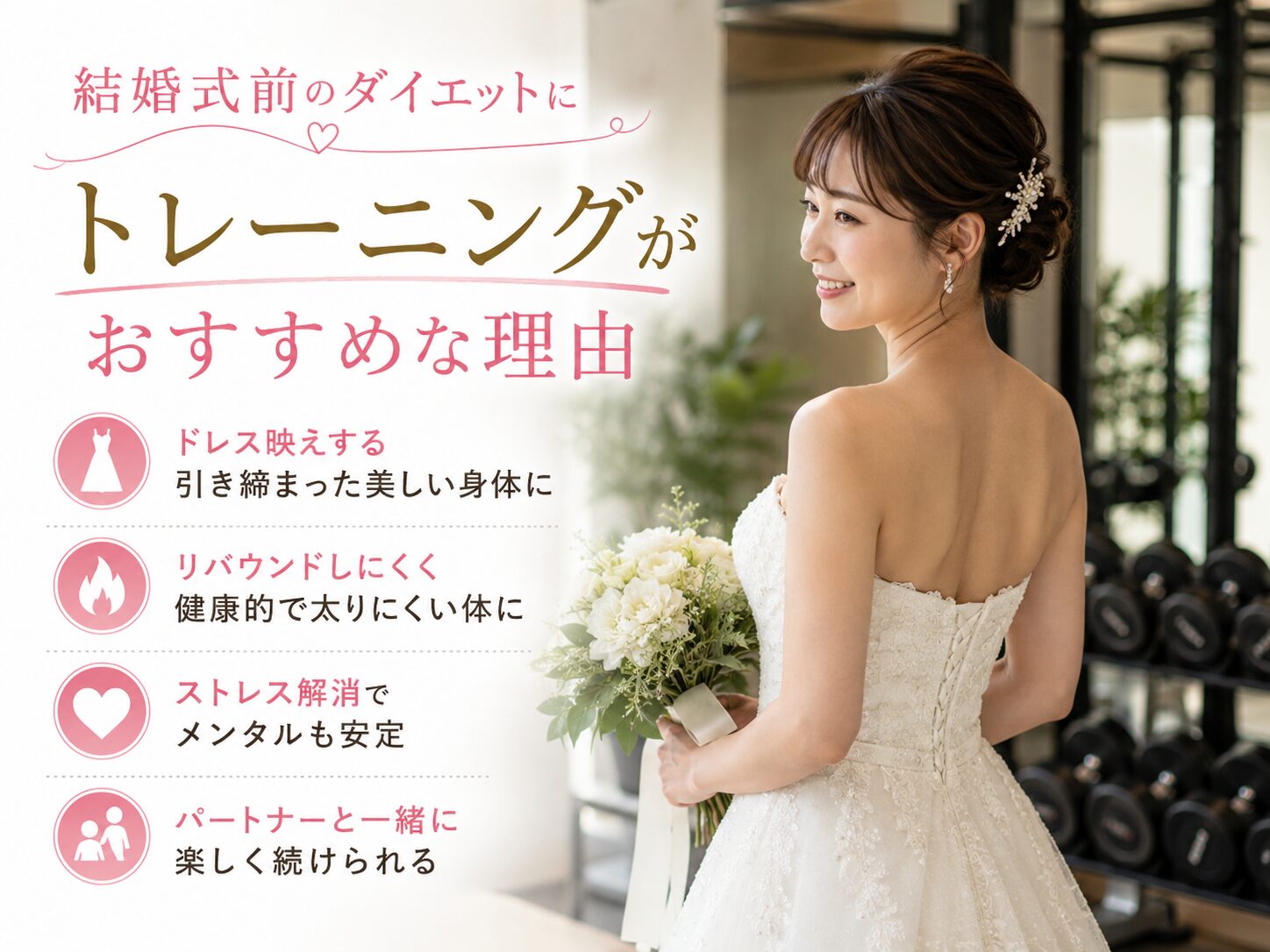 結婚式前のダイエットに「トレーニング」がおすすめな理由