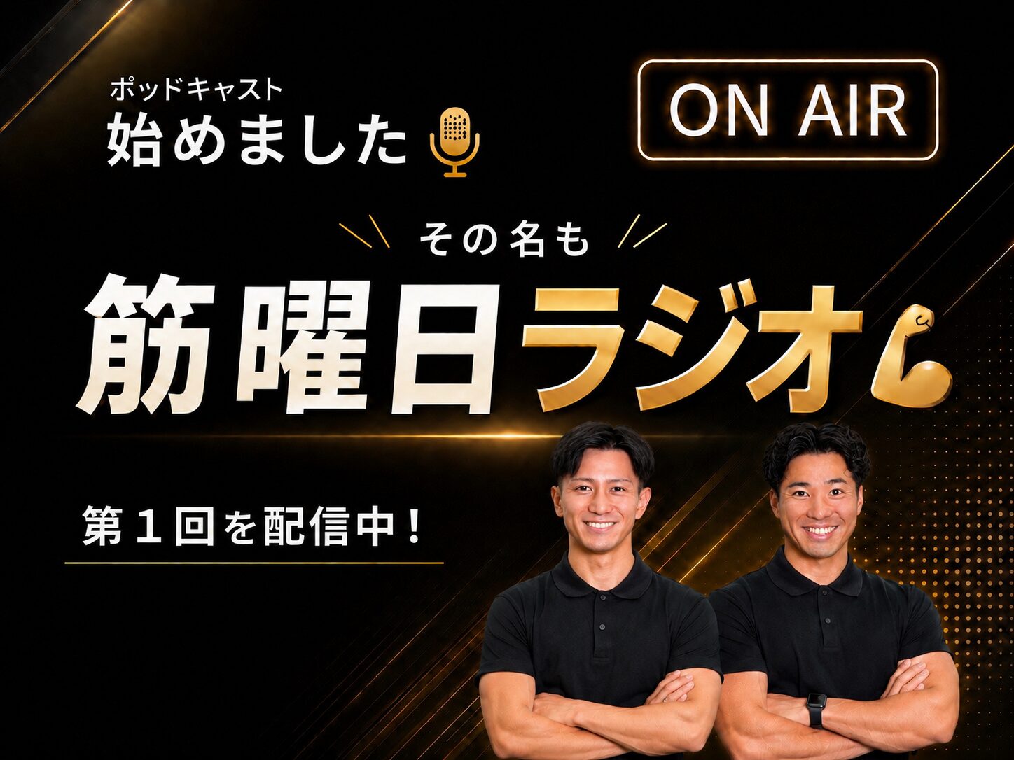 「筋曜日ラジオ」配信スタート▶️｜トレーナーの本音を音声で🎧