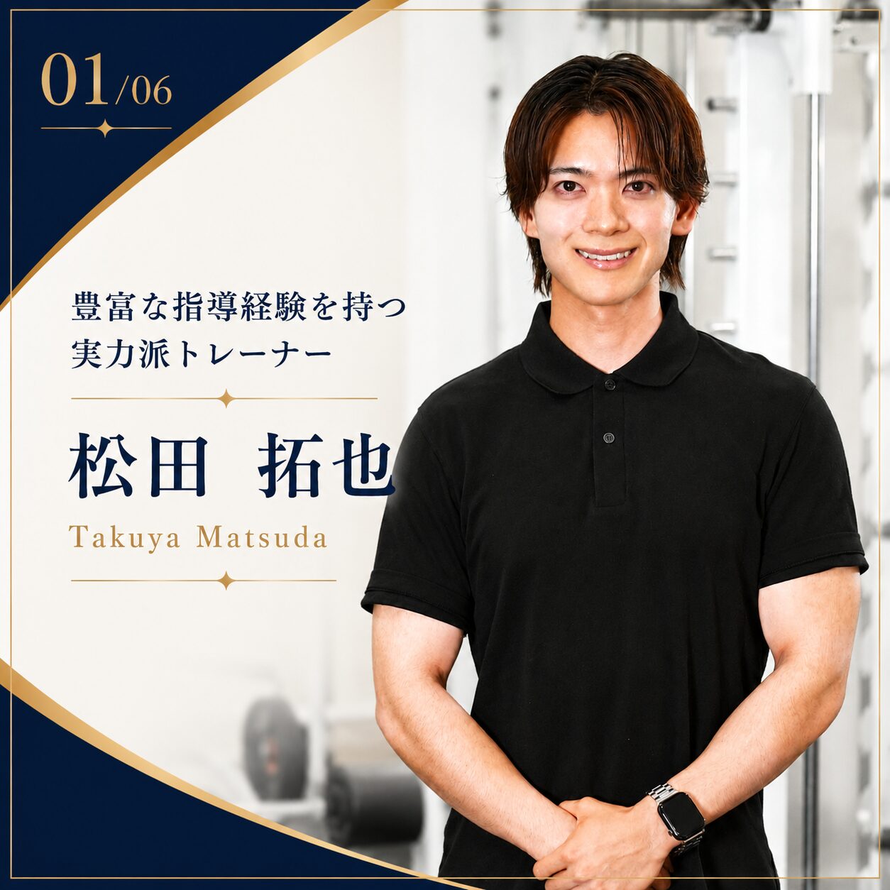 【NEW】松田 拓也トレーナーのご紹介