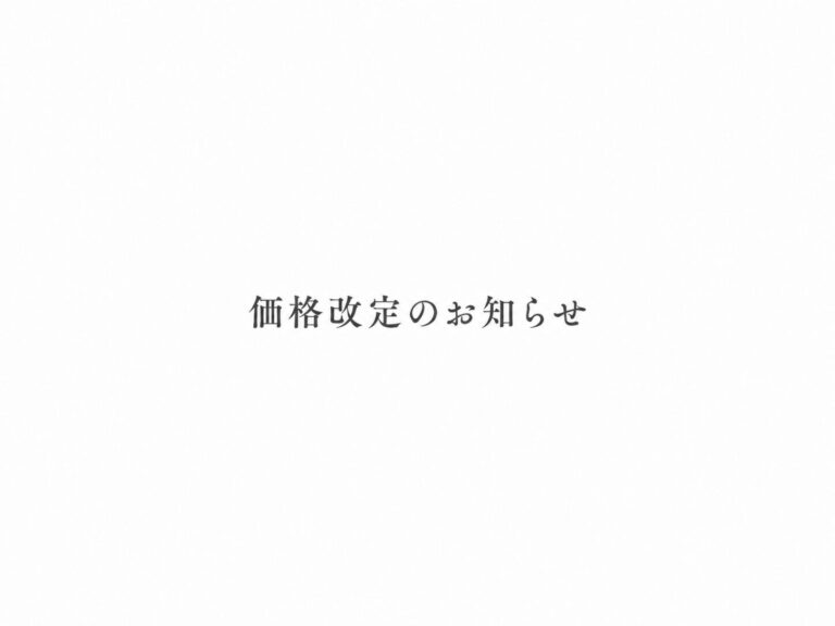 価格改定のお知らせ