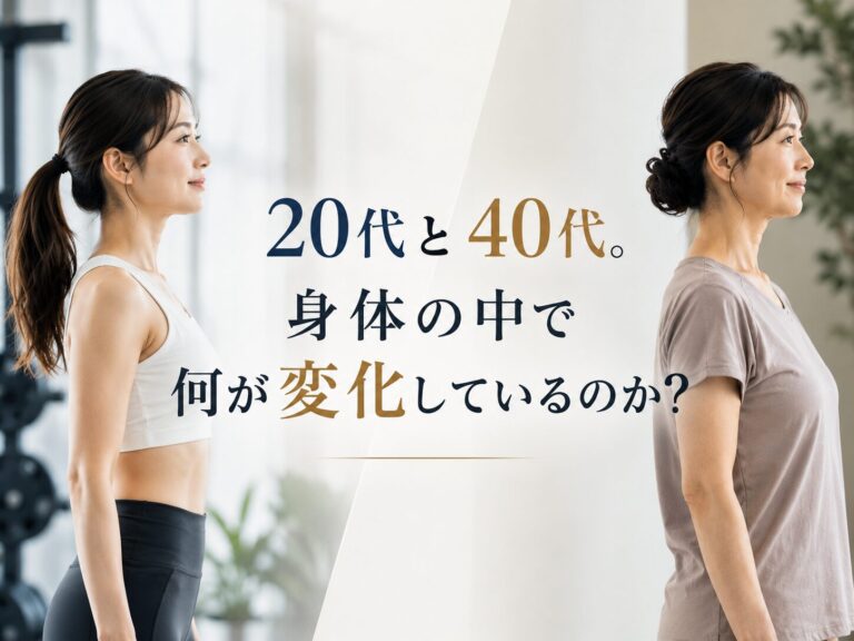20代と40代。身体の中では何が変化しているのか？