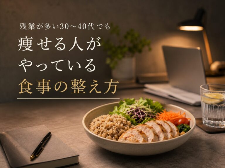 残業が多い30～40代でも痩せる人がやっている食事の整え方
