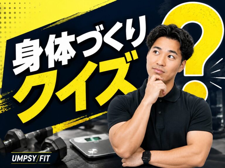 身体づくりクイズ｜この変化、成功？それとも失敗？
