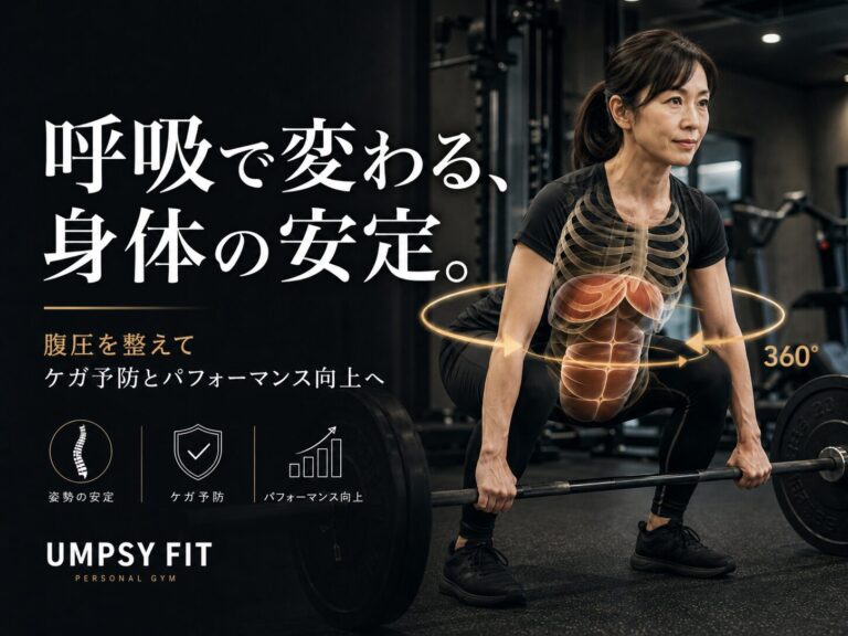 呼吸でトレーニングが変わる！ケガを防ぐ「腹圧」の使い方
