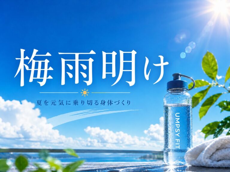 梅雨明け後こそ注意！夏を元気に乗りきる身体づくり