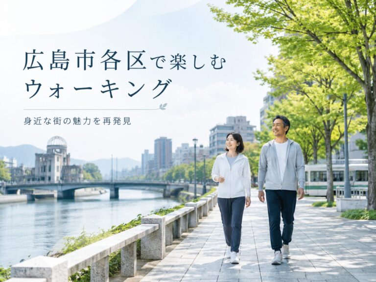 広島市各区で楽しむウォーキング｜身近な街の魅力を再発見
