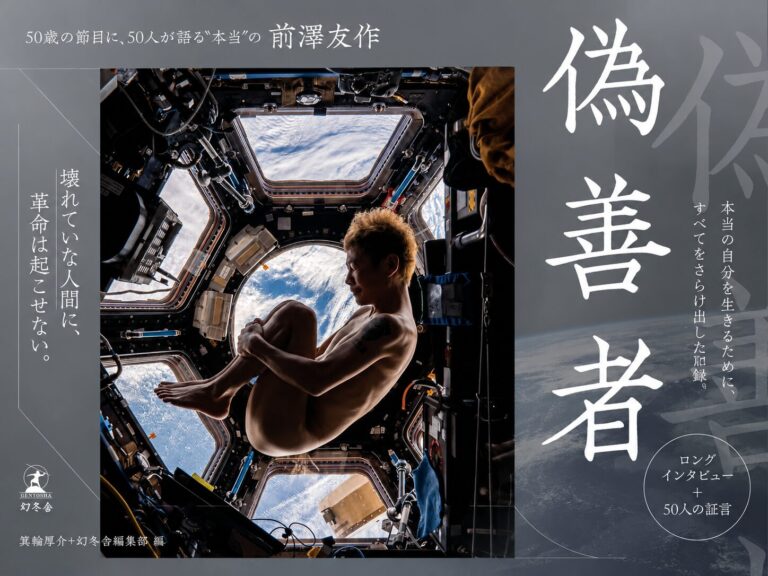 前澤友作さんの著書『偽善者』から学んだ挑戦の大切さ