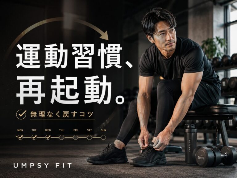 筋トレが続かなくなった人へ｜運動習慣を無理なく戻す4つのコツ