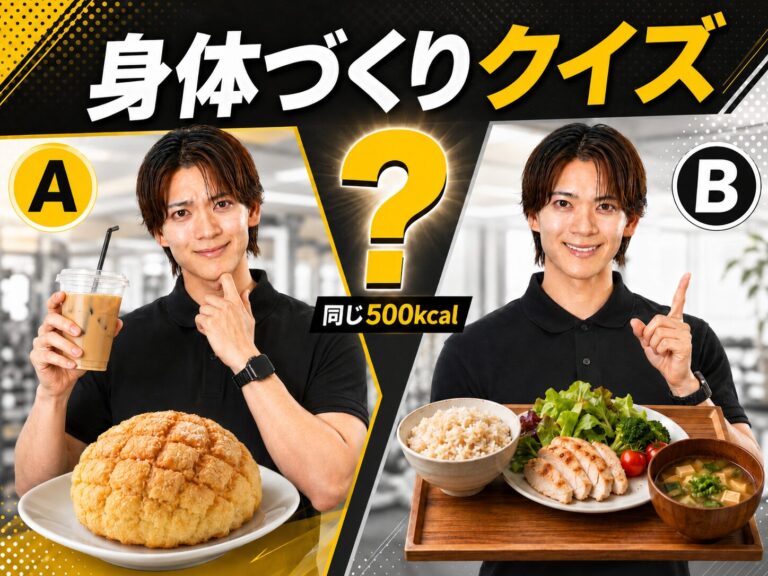 身体づくりクイズ｜同じ500kcalなら結果も同じ？