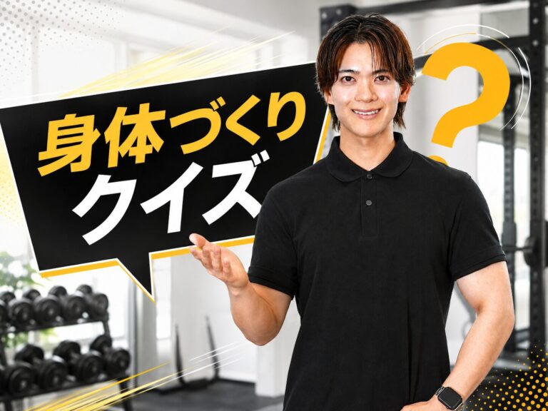 身体づくりクイズ｜週3回と週2回、変わるのはどっち？