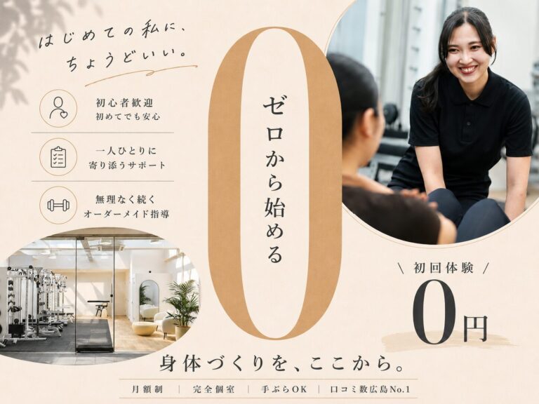【初心者歓迎】ゼロから始める身体作り｜初回体験0円