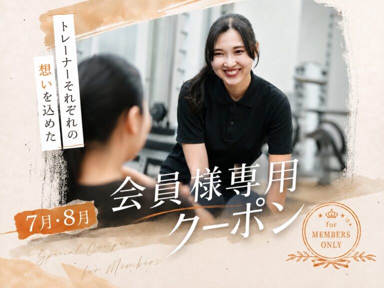 【7月・8月限定】会員様専用クーポン