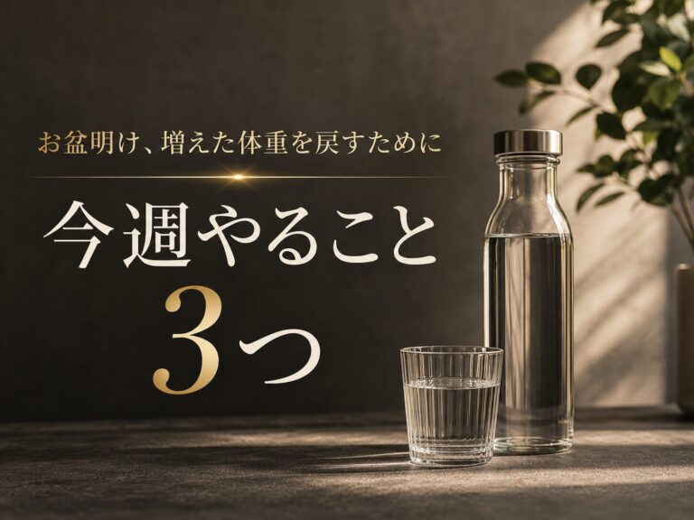 お盆明け、増えた体重を戻すために今週やること3つ