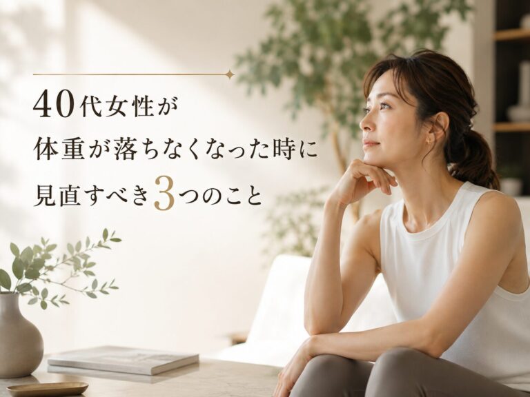 40代女性が「体重が落ちなくなった時」に見直すべき3つのこと
