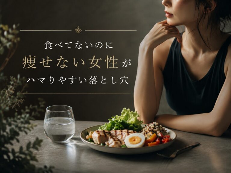 食べてないのに“痩せない女性”がハマりやすい落とし穴