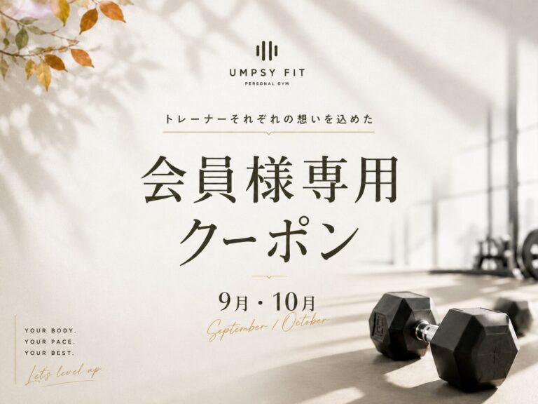 【9月・10月限定】会員様専用クーポン