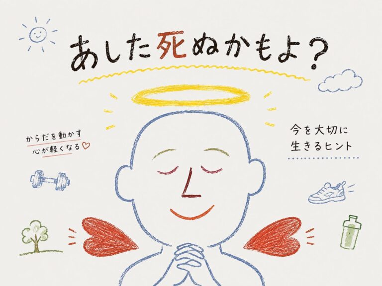 「あした死ぬかもよ？」から考える、今日を大切に生きること