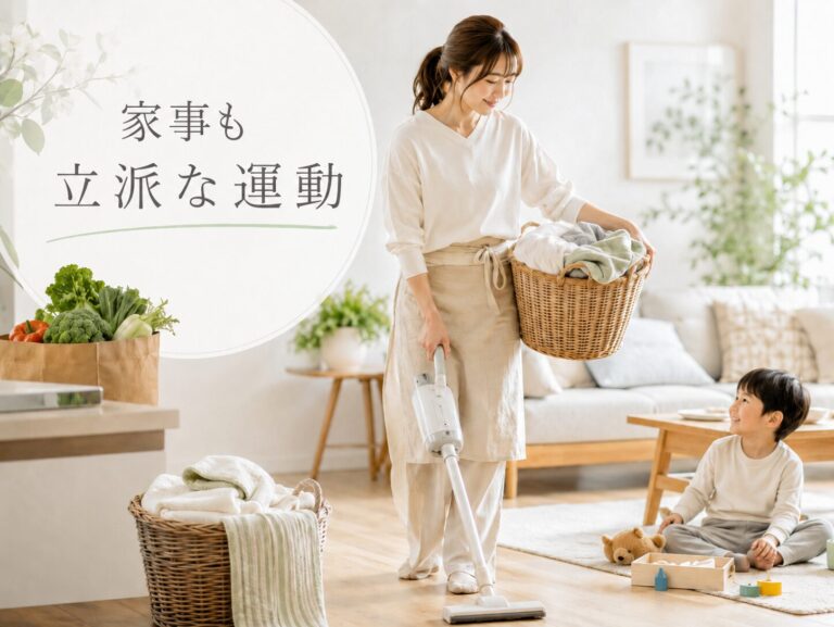 家事って運動になる？頑張る毎日も身体づくりの一部