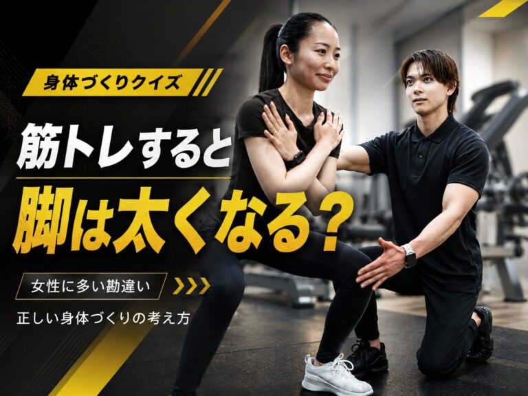 身体づくりクイズ｜筋トレすると脚は太くなる？