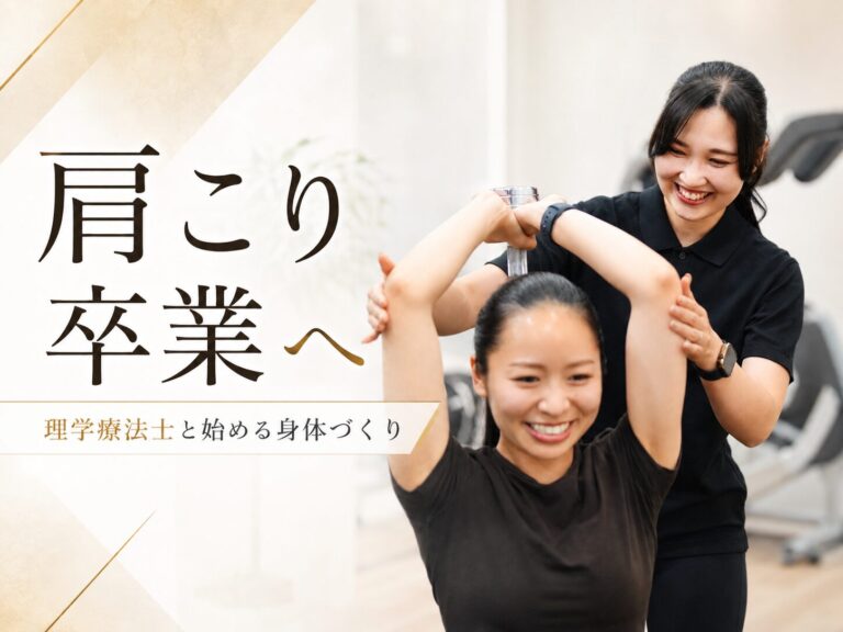 【肩こり卒業へ】理学療法士と始める身体づくり