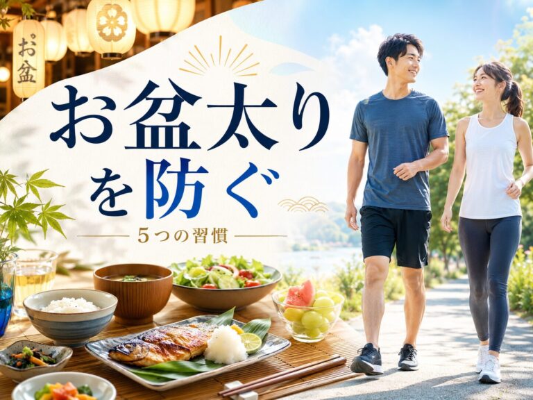お盆太りを防ぐには？連休中に意識したい5つの習慣