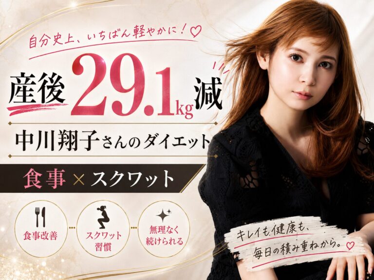 【産後29.1kg減】中川翔子さんのダイエットがすごい