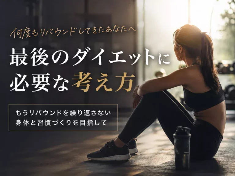 何度もリバウンドしてきた人が「最後のダイエット」に必要な考え方