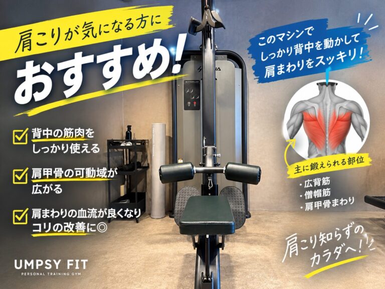 肩こりが気になる方におすすめ！住吉店のラットプルマシン