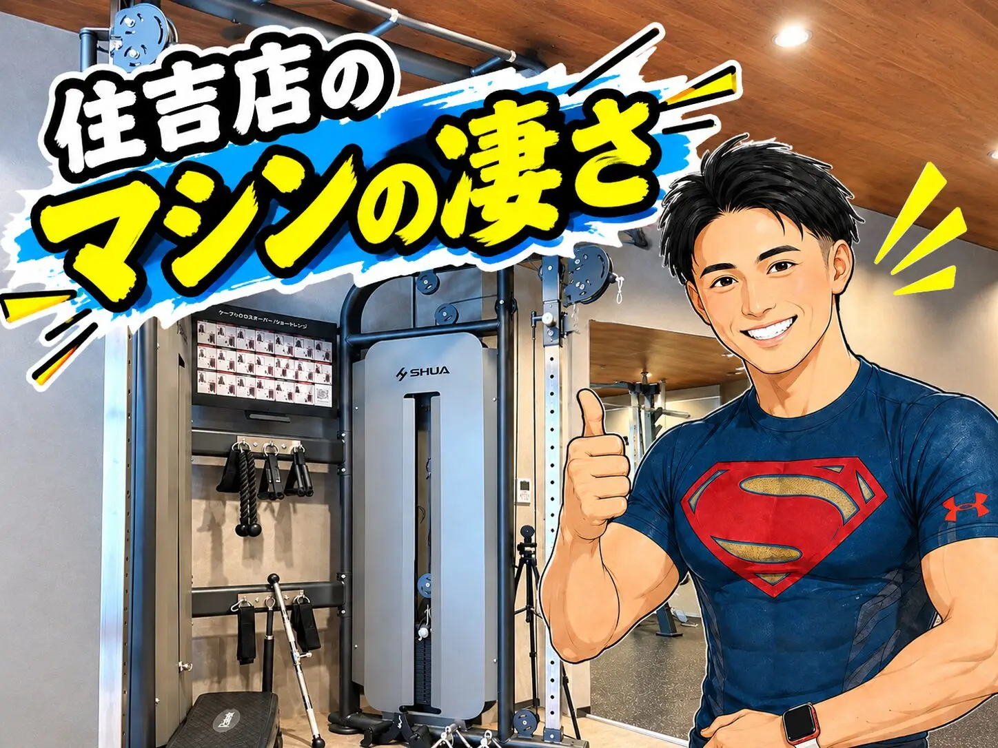 住吉店のケーブルマシンの凄さ