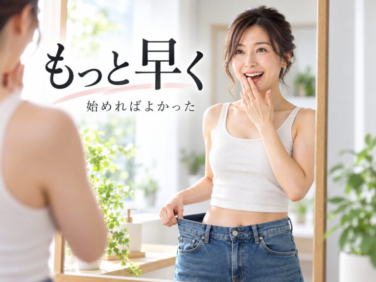 痩せてから気づく。「始めるタイミング」の大切さ
