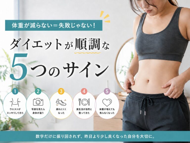 体重が減らない＝失敗じゃない！ダイエットが順調な5つのサイン