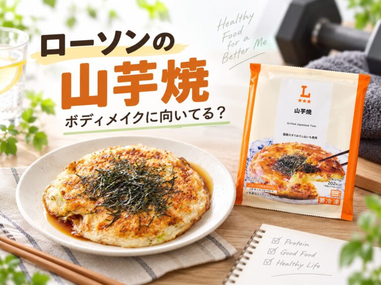 ダイエット・ボディメイク中でも食べやすい。ローソン「山芋焼」