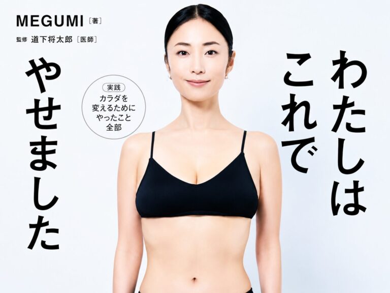 MEGUMIさんが4カ月で4kg減！『わたしはこれでやせました』から学ぶ40代のダイエット