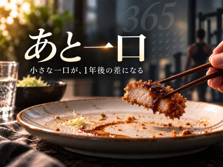 ダイエット中に見落としがちな「あと一口」の正体