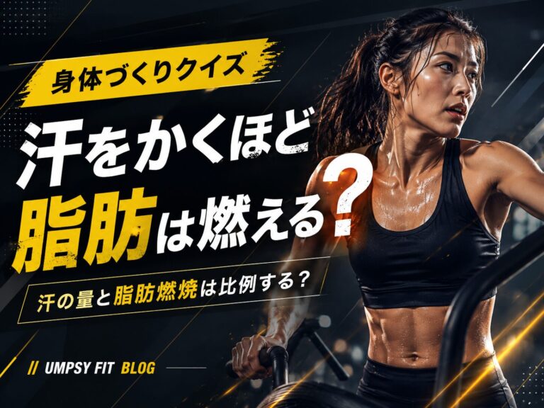 【身体づくりクイズ】汗をかくほど脂肪は燃える？